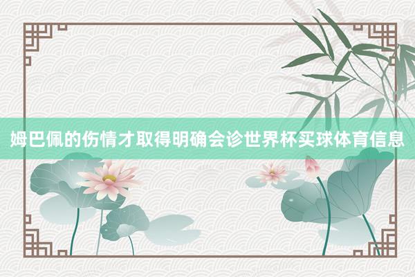 姆巴佩的伤情才取得明确会诊世界杯买球体育信息