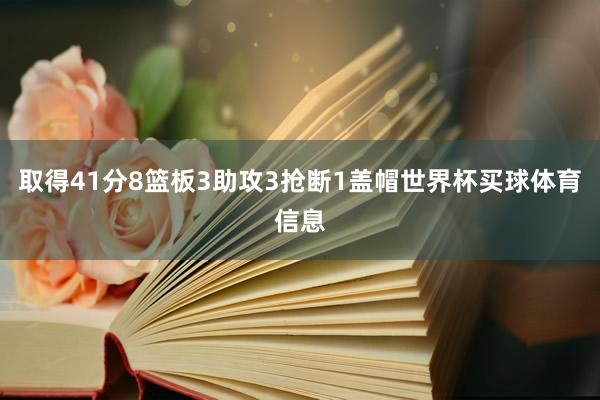 取得41分8篮板3助攻3抢断1盖帽世界杯买球体育信息