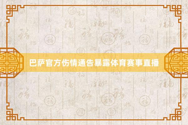 巴萨官方伤情通告暴露体育赛事直播