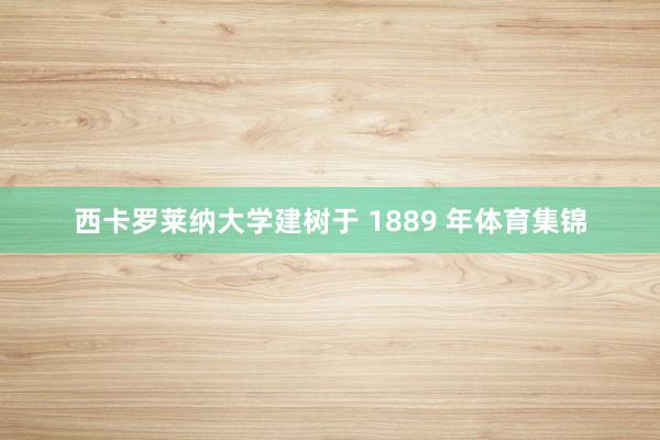 西卡罗莱纳大学建树于 1889 年体育集锦