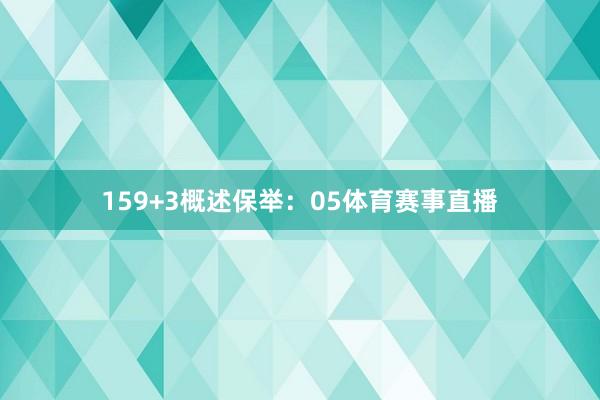 15　　9+3概述保举：05体育赛事直播