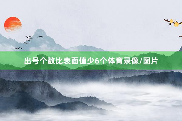 出号个数比表面值少6个体育录像/图片