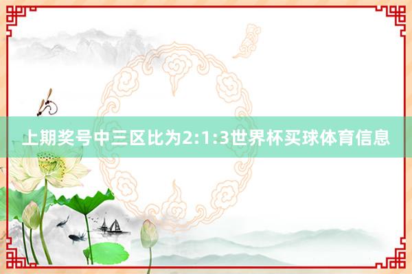 上期奖号中三区比为2:1:3世界杯买球体育信息