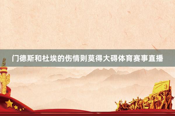 门德斯和杜埃的伤情则莫得大碍体育赛事直播
