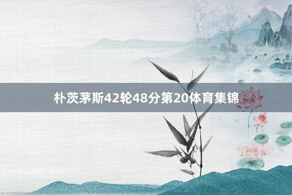 朴茨茅斯42轮48分第20体育集锦
