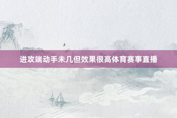 进攻端动手未几但效果很高体育赛事直播