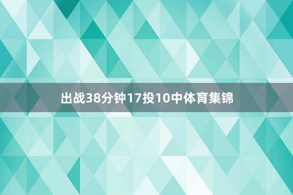 出战38分钟17投10中体育集锦