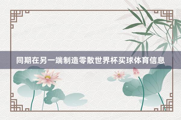 同期在另一端制造零散世界杯买球体育信息
