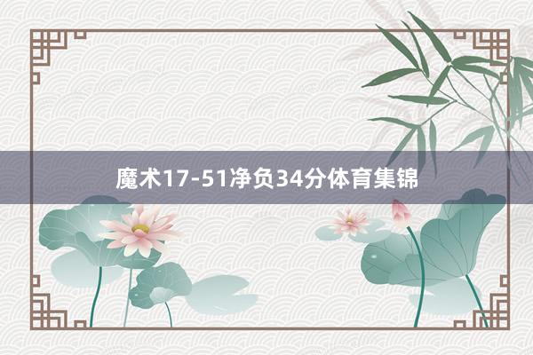 魔术17-51净负34分体育集锦