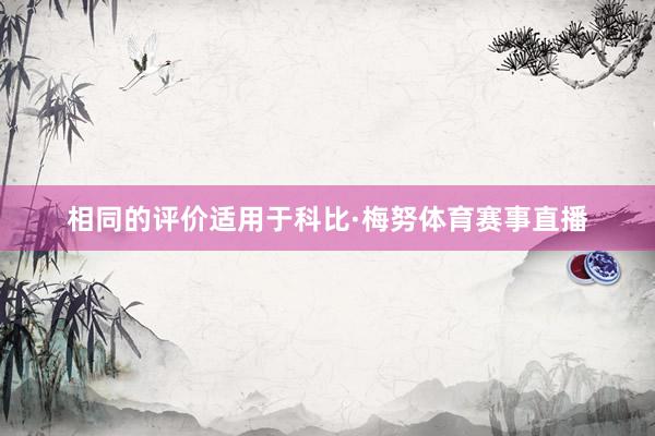 相同的评价适用于科比·梅努体育赛事直播