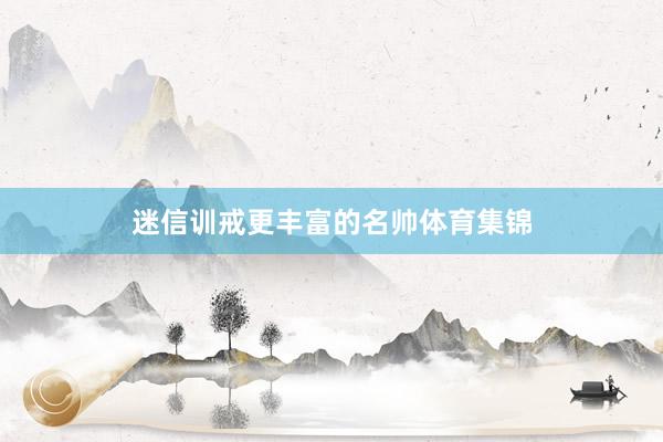 迷信训戒更丰富的名帅体育集锦