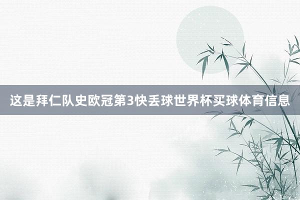 这是拜仁队史欧冠第3快丢球世界杯买球体育信息