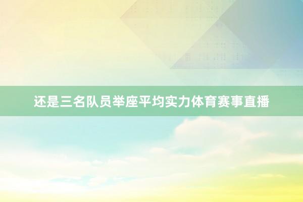 还是三名队员举座平均实力体育赛事直播