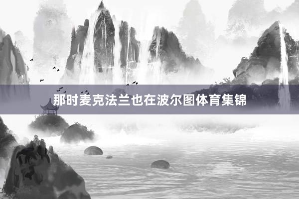 那时麦克法兰也在波尔图体育集锦