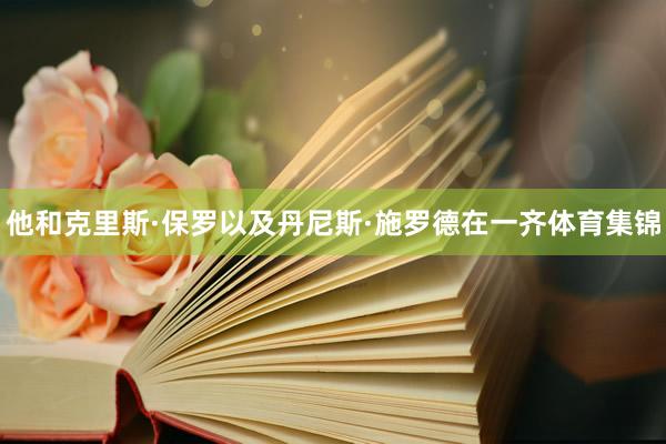 他和克里斯·保罗以及丹尼斯·施罗德在一齐体育集锦