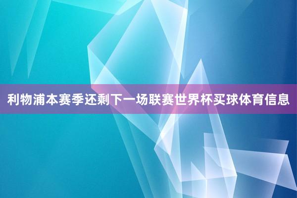 利物浦本赛季还剩下一场联赛世界杯买球体育信息