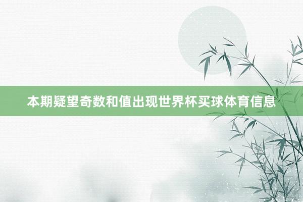 本期疑望奇数和值出现世界杯买球体育信息