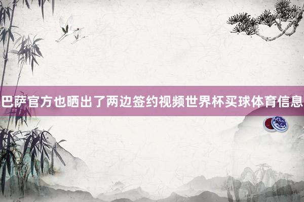 巴萨官方也晒出了两边签约视频世界杯买球体育信息