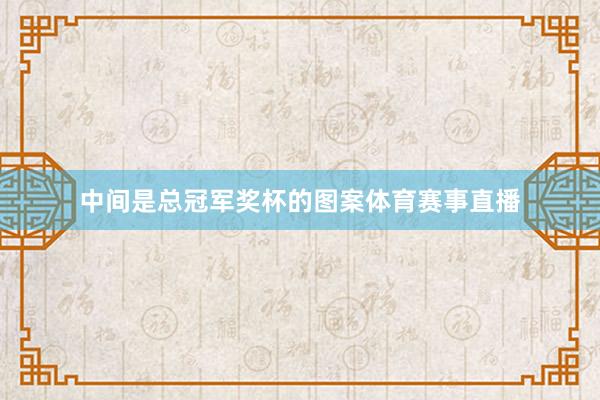 中间是总冠军奖杯的图案体育赛事直播