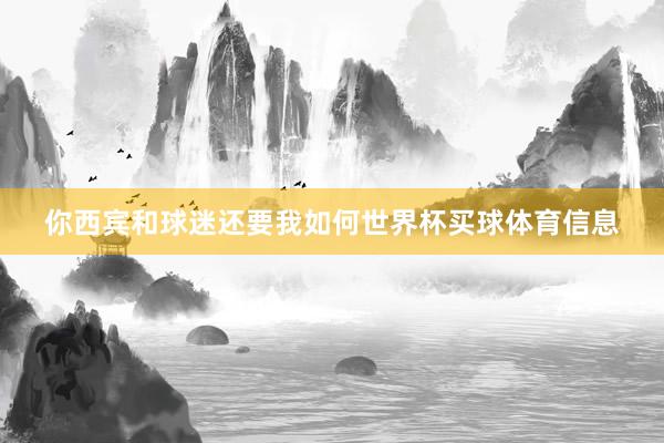 你西宾和球迷还要我如何世界杯买球体育信息