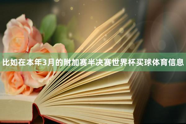 比如在本年3月的附加赛半决赛世界杯买球体育信息