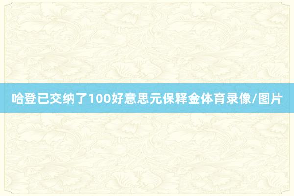 哈登已交纳了100好意思元保释金体育录像/图片