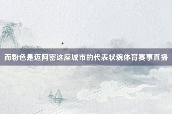 而粉色是迈阿密这座城市的代表状貌体育赛事直播