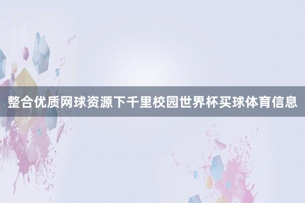 整合优质网球资源下千里校园世界杯买球体育信息