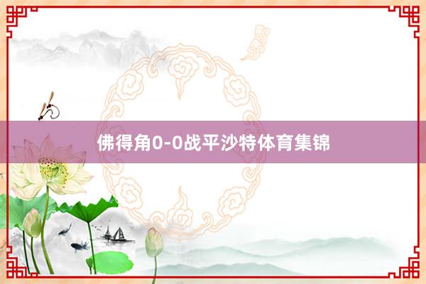 佛得角0-0战平沙特体育集锦